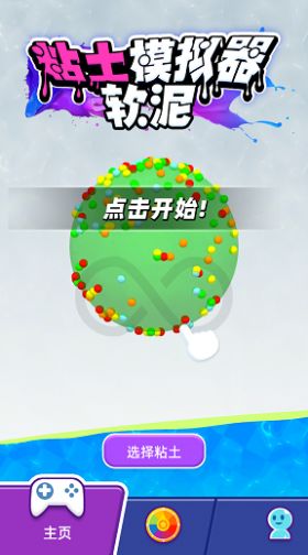 粘土软泥模拟器 v1.2.8