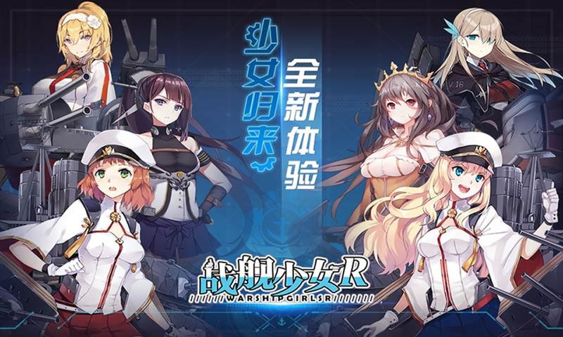 战舰少女R5.0.0反和谐更新版2020  v5.4.4