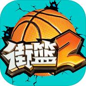 街篮2官网版