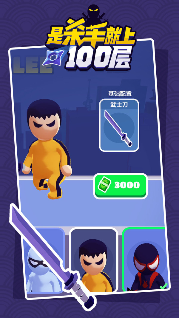 是杀手就上100层官方版 v1.0.5