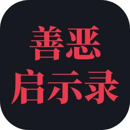 善恶启示录内置菜单