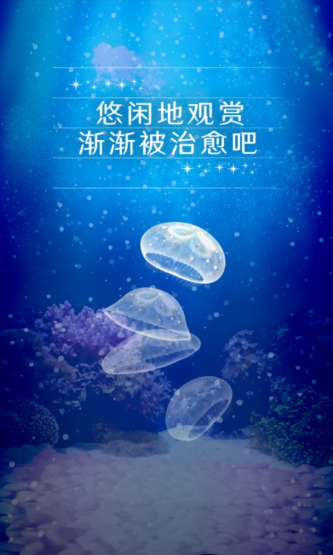 养育水母的治愈游戏 v1.0.0