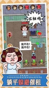 躺平大战包租婆安卓版 v3.1.5