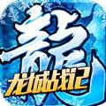 龙城战记冰雪三职业手游官方版