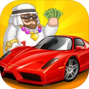 卖车当首富游戏