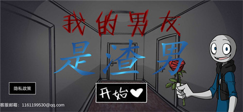 我的男友是渣男正版 v1.0