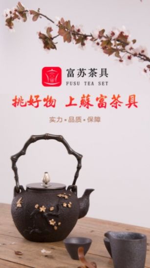 富苏茶具app客户端 截图2