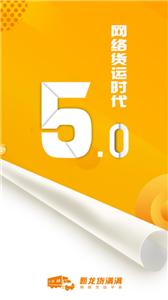 新龙货满满司机端  v5.20.20