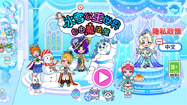 冰雪公主世界自由魔法屋