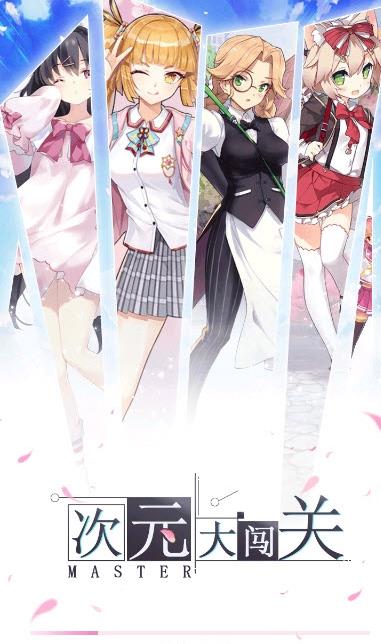 次元大闯关游戏官方版  v4.3.4