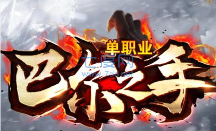 巴尔之手传奇 v1.0