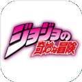jojo的奇妙冒险石之海官方免费最新版手游 