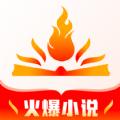 火爆小说app官方版 