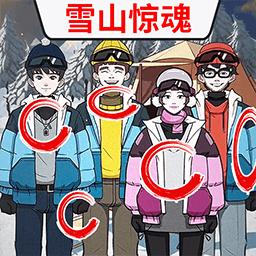 雪山惊魂红包版