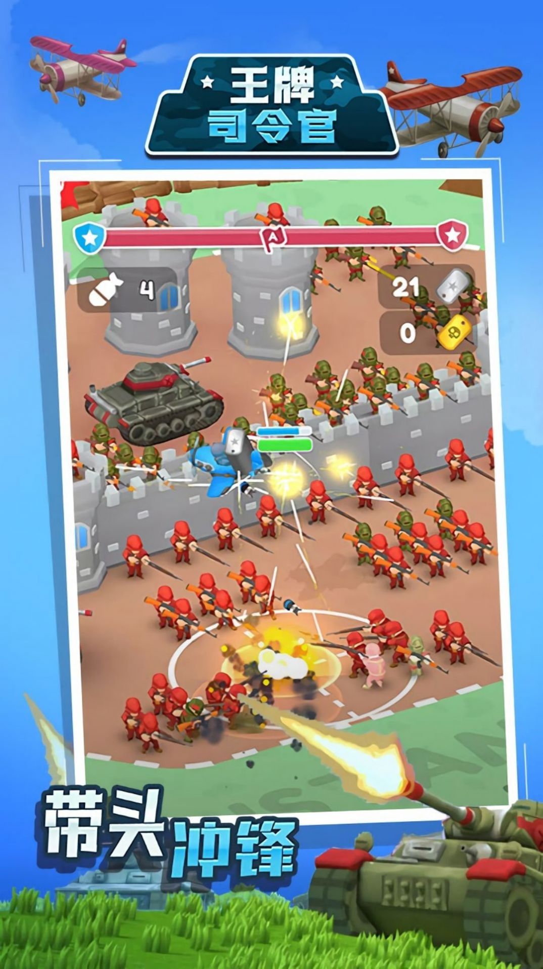 王牌司令官 v1.0.6