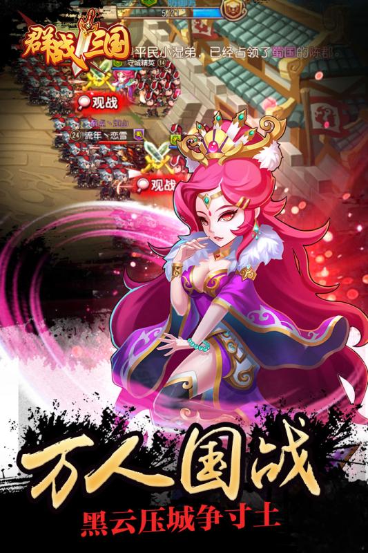 群战三国 v3.2.5