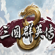 三国群英传8手机版
