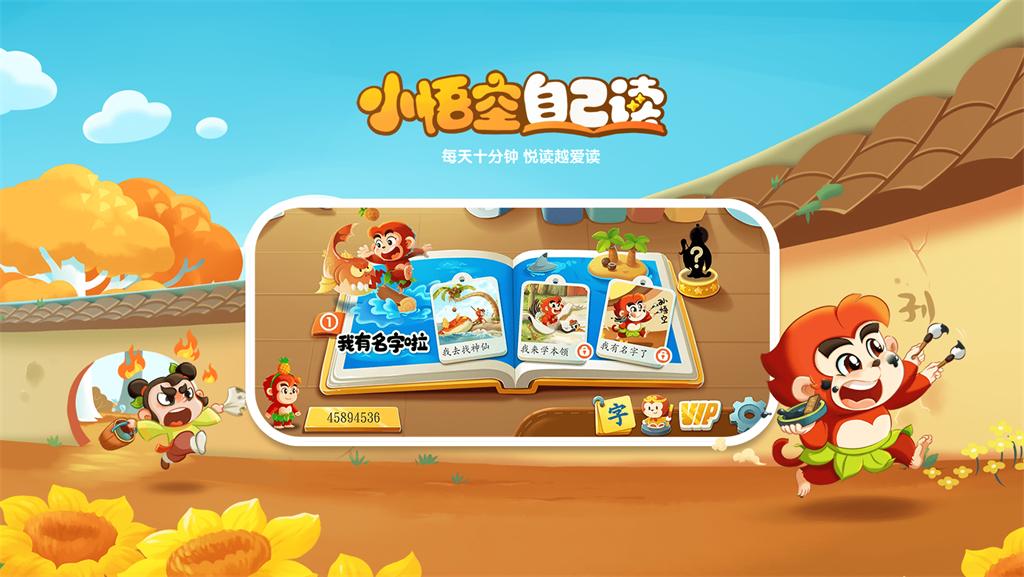小悟空自己读  vV1.0.0