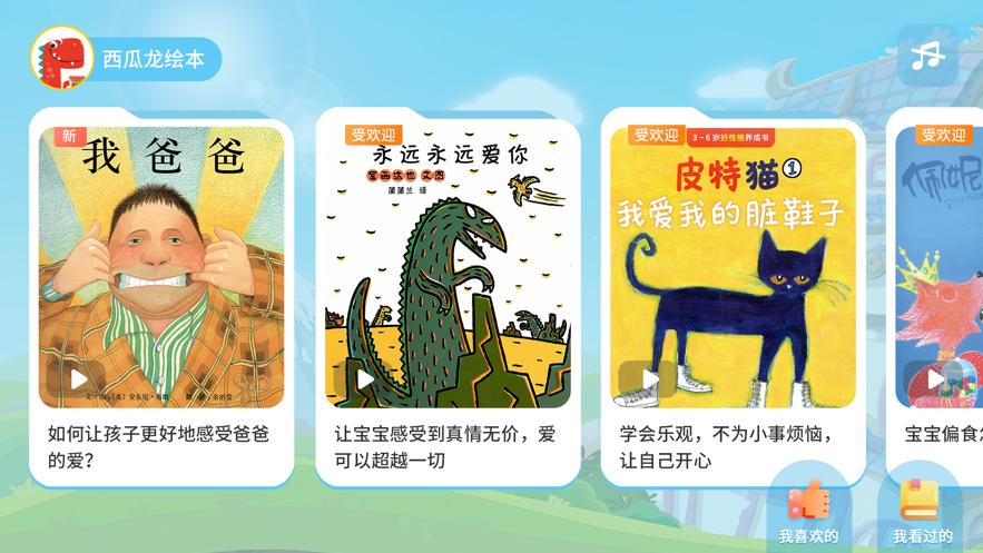 西瓜龙绘本APP安卓版  v4.2.1