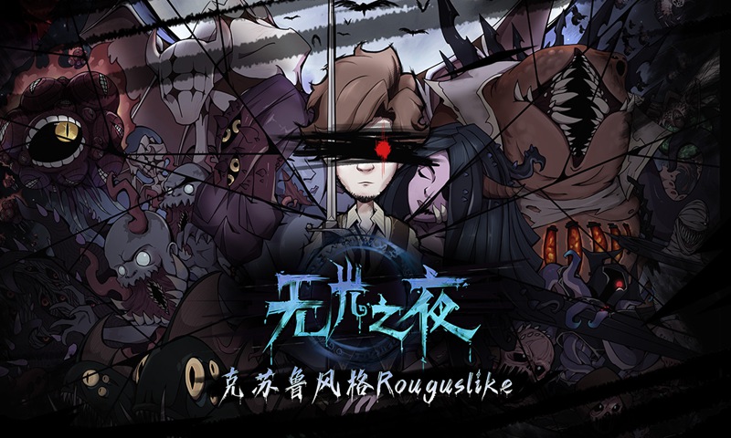 无光之夜手游官方版