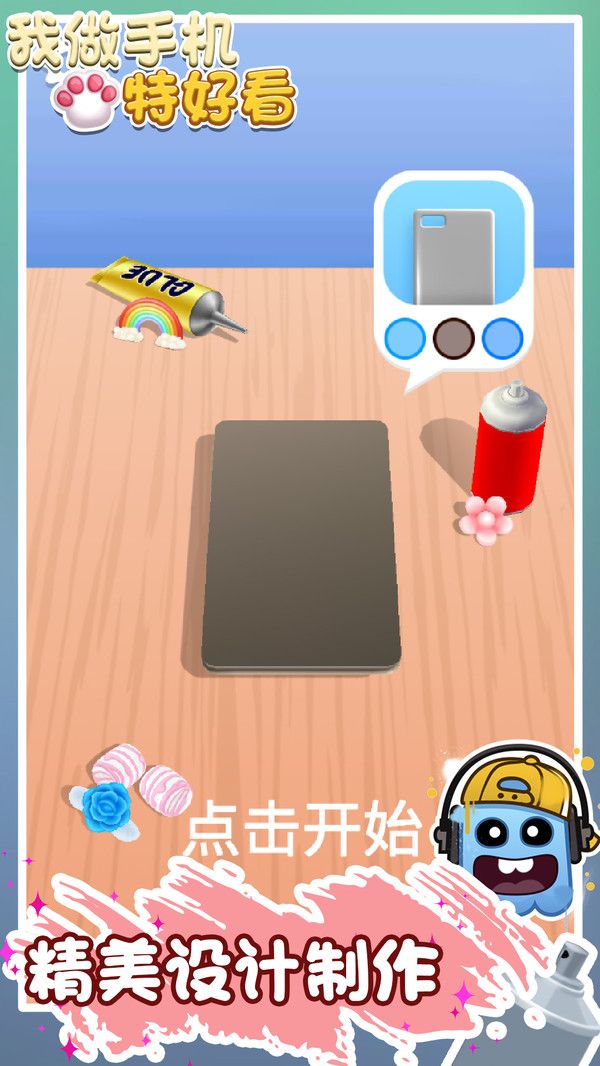 我做手机特好看游戏 v1.0.0