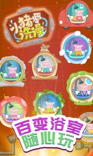 小猪爱洗澡 v2.1.4