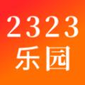 2323乐园下载安装免费版 