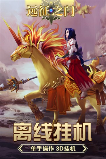 远征之门公测版  v1.3.0