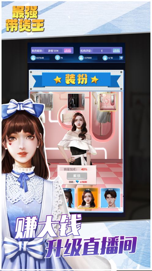 最强带货王免费金币钻石最新版免广告图片1