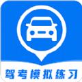 驾考模拟练习app安卓版 