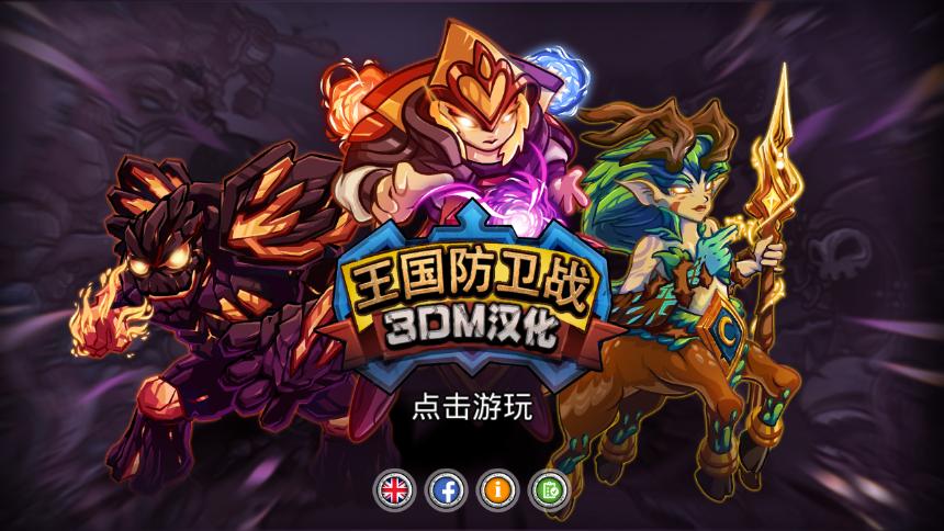 王国保卫战 v3.1.5