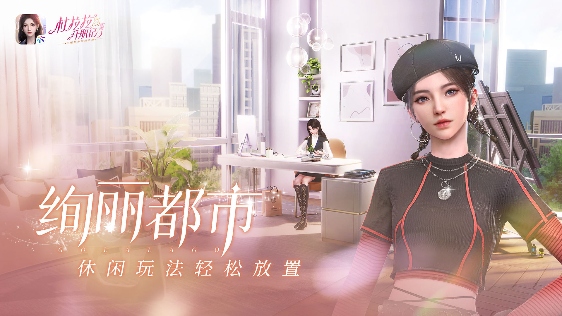 杜拉拉升职记手游官方最新版  v4.1.4