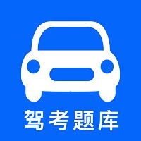 智行驾考