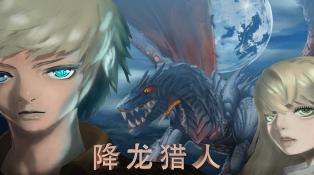 降龙猎手