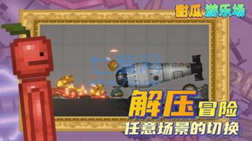 甜瓜游乐场内置模组 v10.5