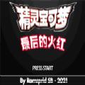 神奇宝贝游戏下载破解版
