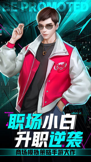 小白升职记游戏  v1.0