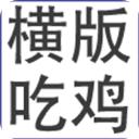 横版吃鸡官方版