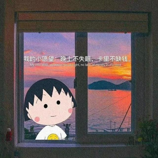 2021年老娘的小愿望晚上不失眠卡上不缺钱图片 v1.0