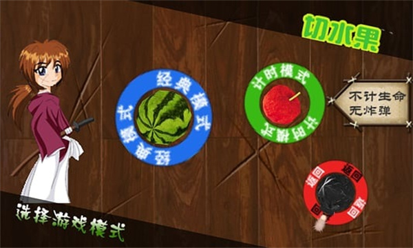 快刀切水果 v1.09