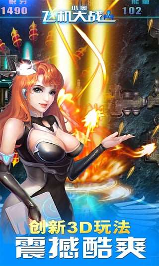 小奥飞机大战 v1.7.8