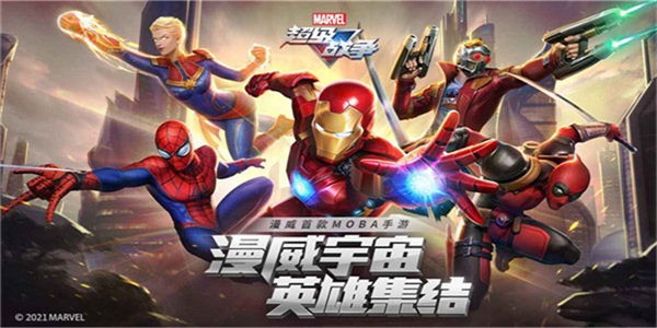 漫威超级战争官网版  v3.16.0
