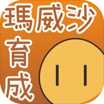 沙威玛育成