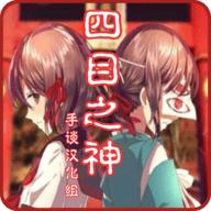 四目之神汉化版