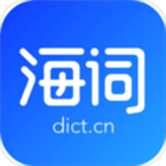 海词词典免费版