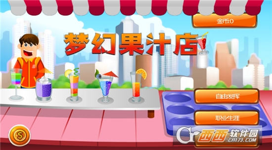 梦幻果汁店游戏 v2.9.6