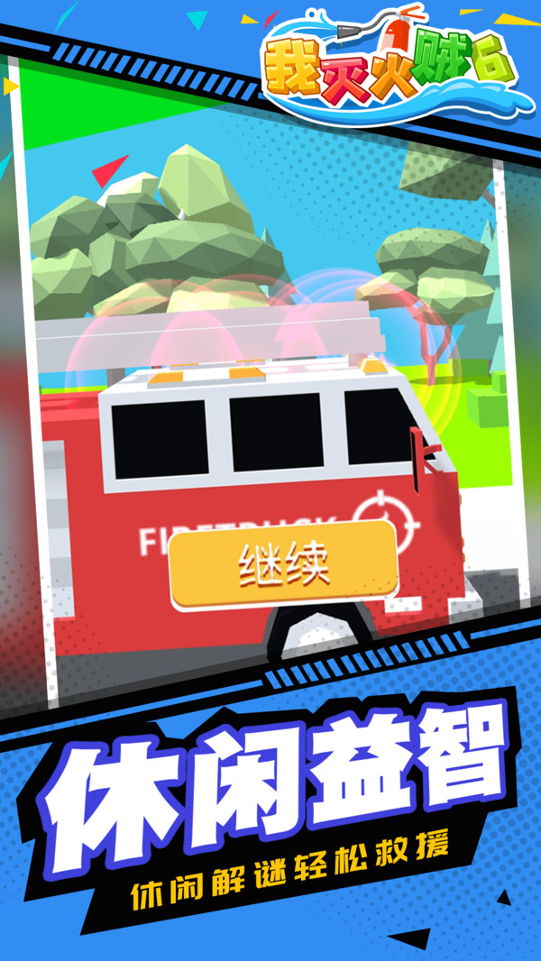 我灭火贼6游戏