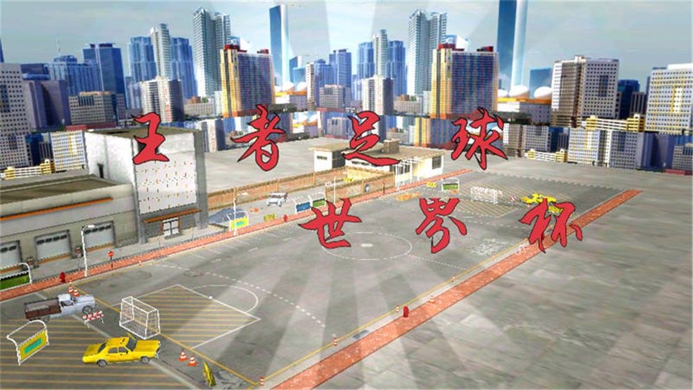 王者足球世界杯  v1.0