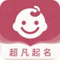 超凡宝宝起名app
