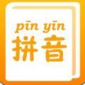 拼音查询手册APP手机版 